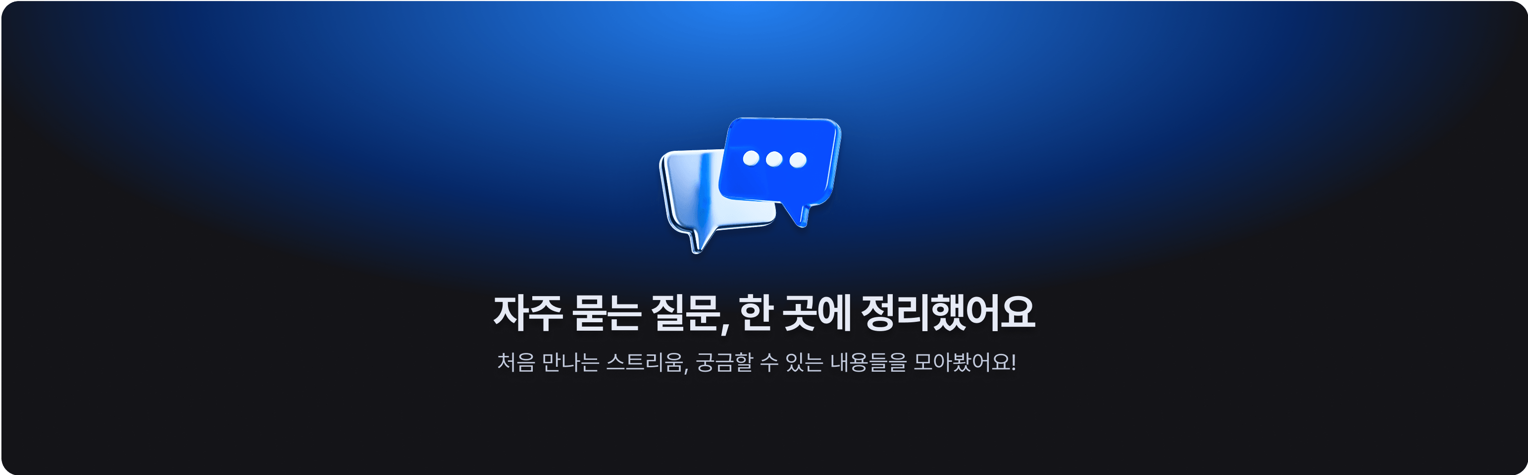 자주 묻는 질문 배너