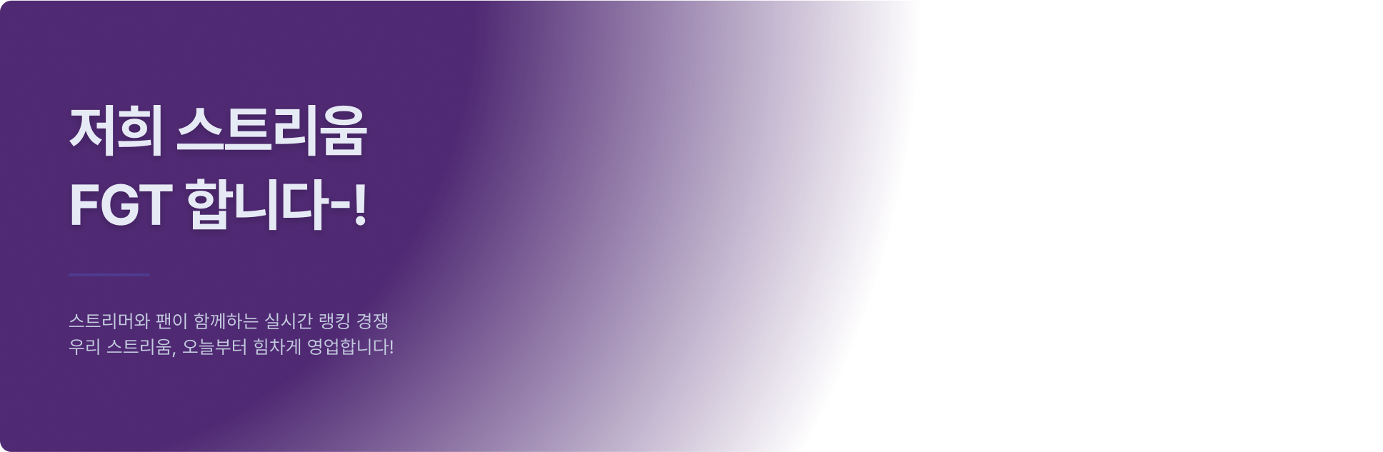 저희 스트리움 FGT 합니다 텍스트 이미지