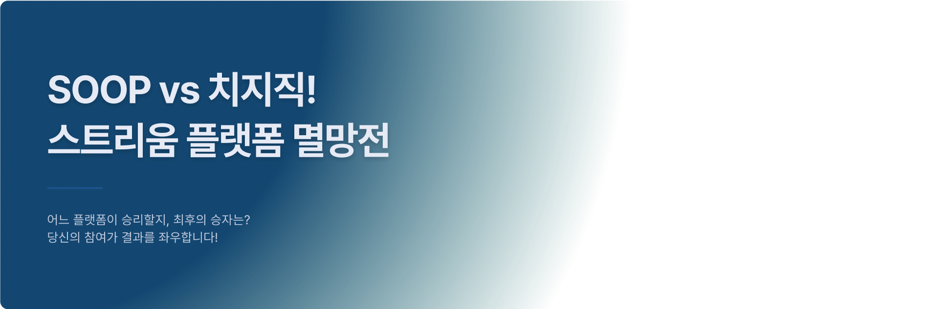 SOOP vs 치지직! 스트리움 플랫폼 멸망전 텍스트 이미지